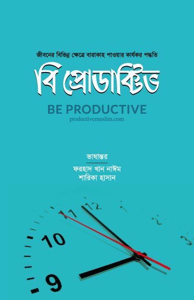 বি প্রোডাক্টিভ