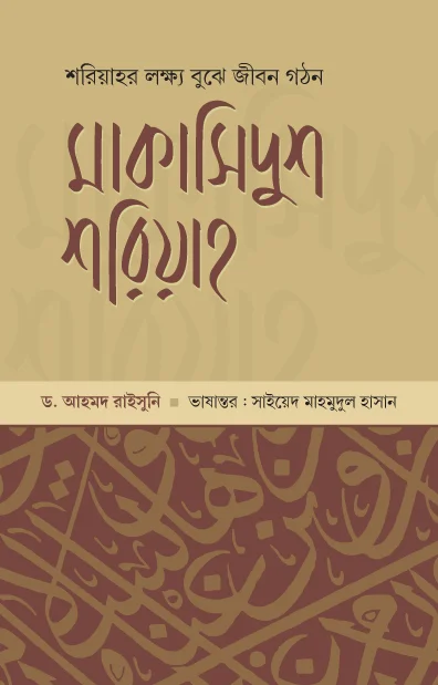 মাকাসিদুশ শরিয়াহ