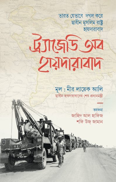 ট্র্যাজেডি অব হায়দারাবাদ